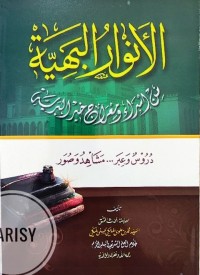 Image of Al-Anwar al-Bahiyyah min Isra' wa Mi'raj Khair al-Bariyyah