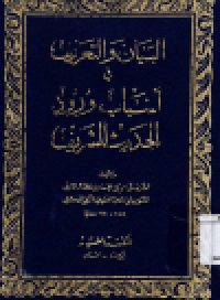 Image of Al-Bayan wa al-Ta'rif fi Asbab Wurud al-Hadits al-Syarif