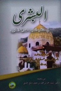Image of Al-Busyra fi Manaqibi as-Sayyidah Khadijah al-Kubra