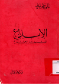 Image of Al-Ibda'u Fi madhari Al-Ibtida'