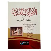 Image of Al-Kawakibud Durriyah: Syarh Mutammimul Ajurumiyah