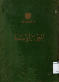 Image of Al-Mu'jam al-Wasith
