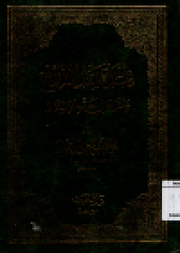 Image of Qaidah sad al-dzarai wa atsaruha fi al-fiqh al-islami