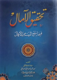 Image of Tahqiqul Amal Fima Yanfa'ul Mayyit minal Amal