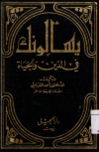 Image of Yas alunaka fil al-din wa al-hayat
