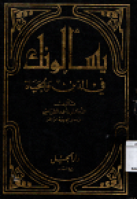 Image of Yas alunaka fil al-din wa al-hayat