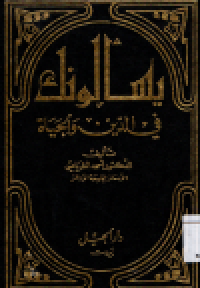 Image of Yas alunaka fil al-din wa al-hayat